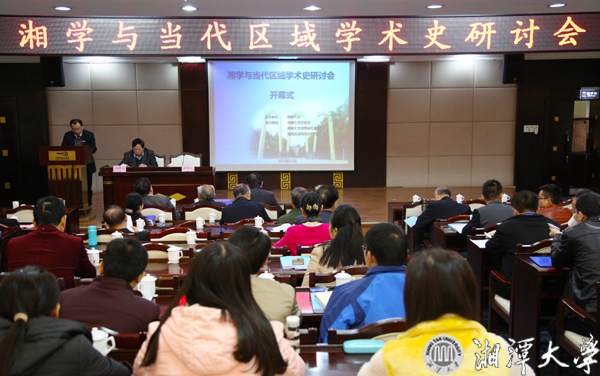20161112 湘学与当代区域学术史研讨会 拷贝.jpg